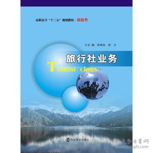 旅行社业务
