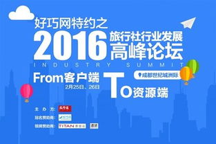 2016旅行社行业发展高峰论坛成都召开在即