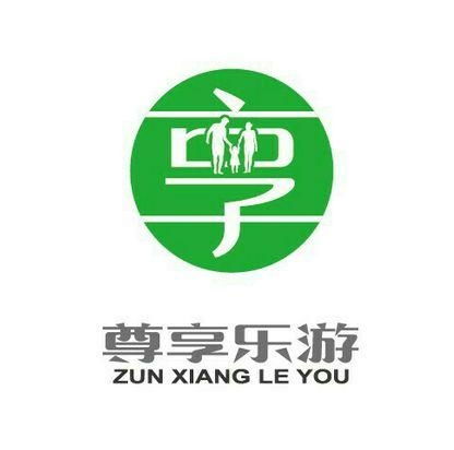 深圳市尊享乐游国际旅行社