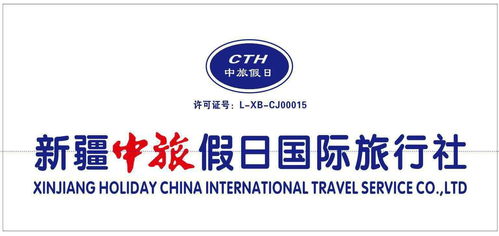 新疆中旅假日国际旅行社