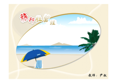 旅行社的产品开发 旅行社管理课件.pdf