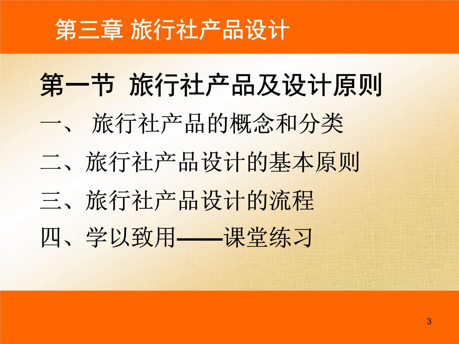 旅行社产品设计 课件