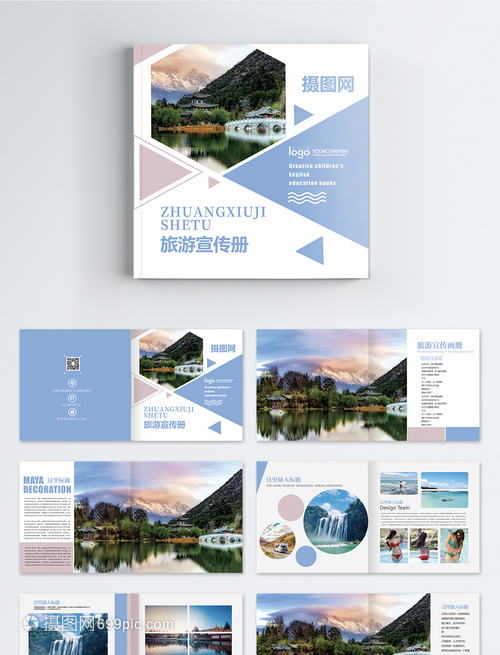 清新旅游宣传画册整套