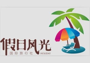 云南假日风光旅行社