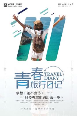 46款文艺旅游海报版式设计PSD源文件 创意与实用的完美结合