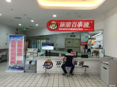 湖南百事通国际旅行社株洲大润发营业部 您的贴心旅行管家