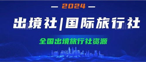 国际旅行社注册与转让的全面指南及注意事项