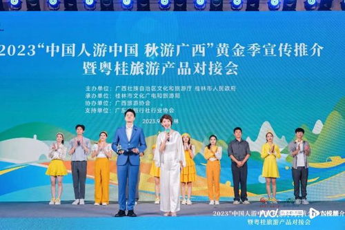 粤桂携手，共促旅游繁荣——广东百强旅行社走进桂林举行旅游产品对接会