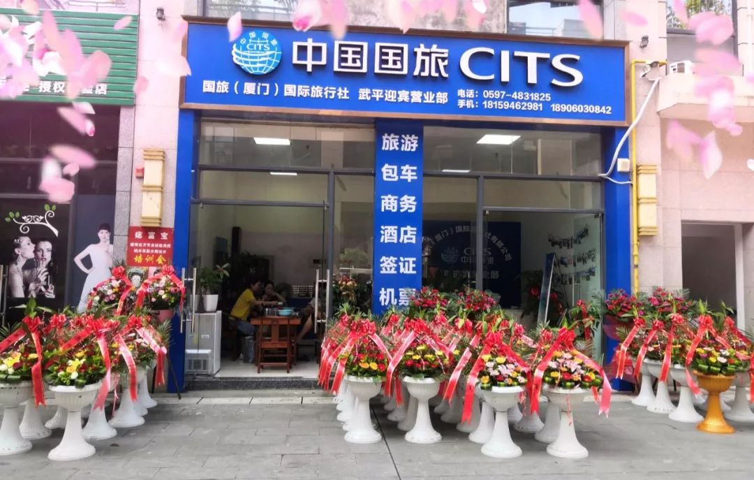 热烈祝贺国旅(厦门)国际旅行社武平迎宾营业部盛大开业