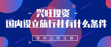 国内设立旅行社的条件与流程详解